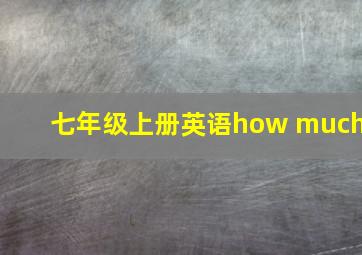 七年级上册英语how much